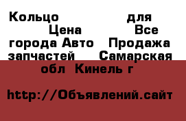 Кольцо 195-21-12180 для komatsu › Цена ­ 1 500 - Все города Авто » Продажа запчастей   . Самарская обл.,Кинель г.